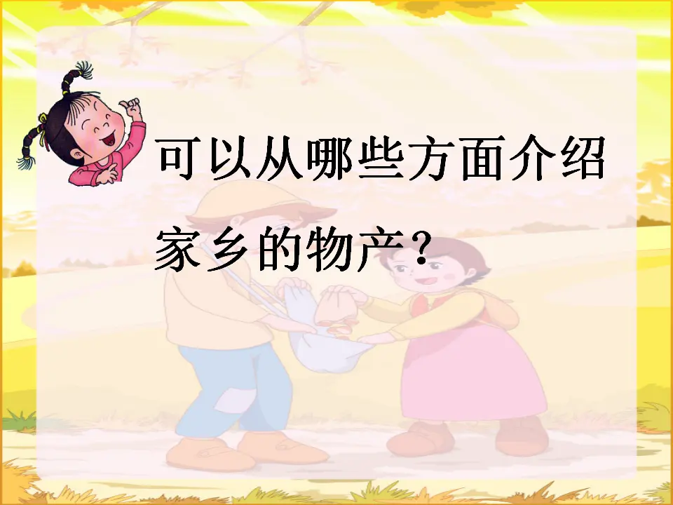 《14.家乡物产养育我》辽宁省徐霄飞老师（课件7）_03.webp