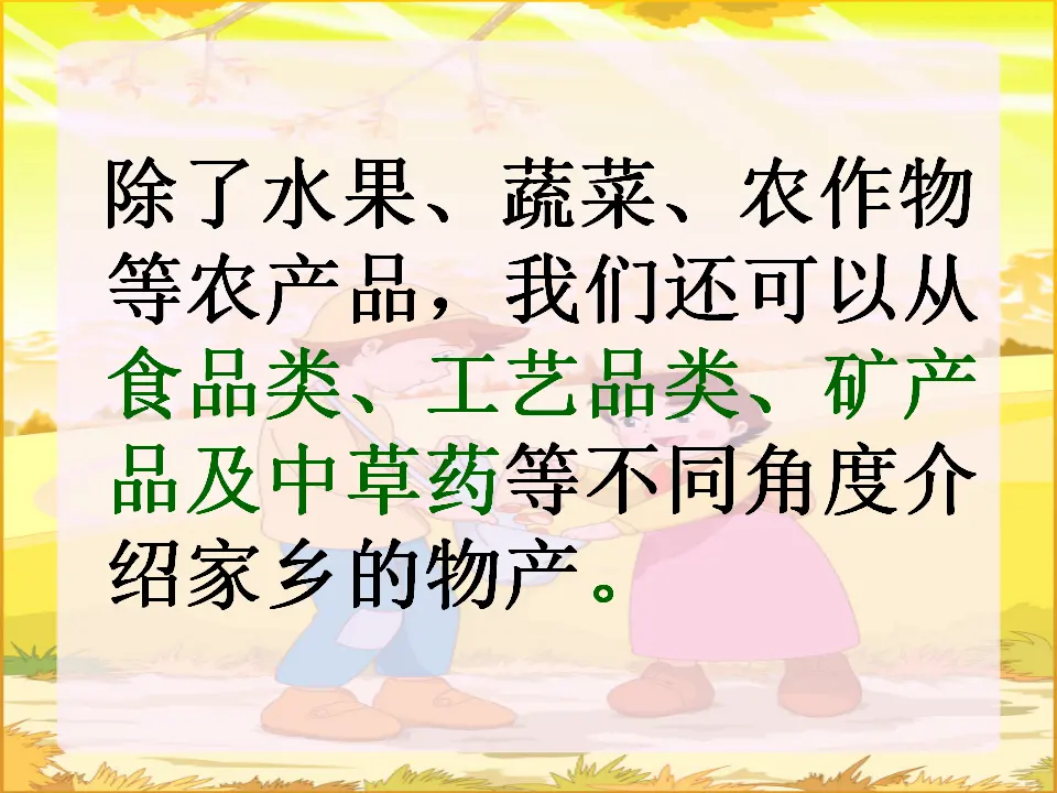 《14.家乡物产养育我》辽宁省徐霄飞老师（课件7）_04.webp