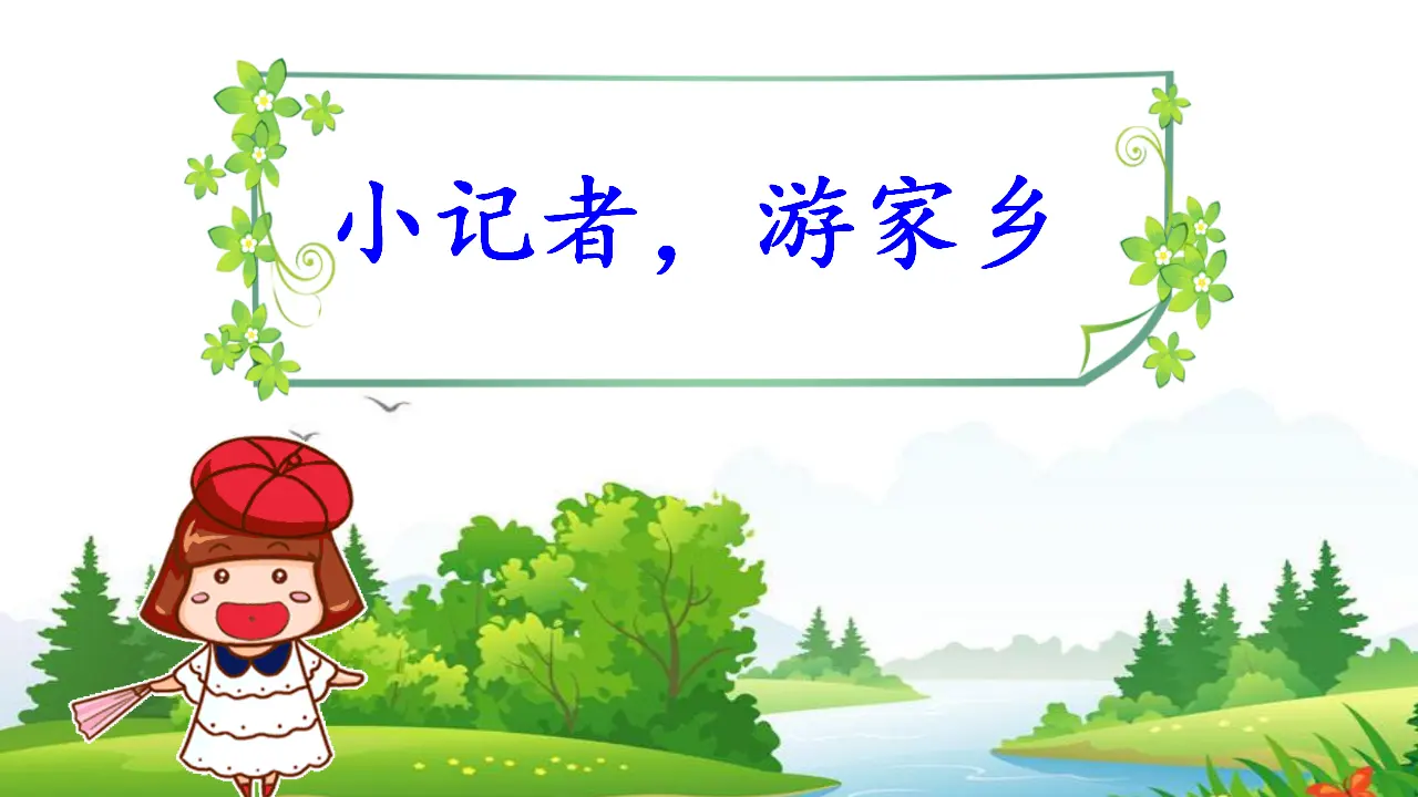 《14.家乡物产养育我》福建省刘宛玲老师（课件7）_02.webp