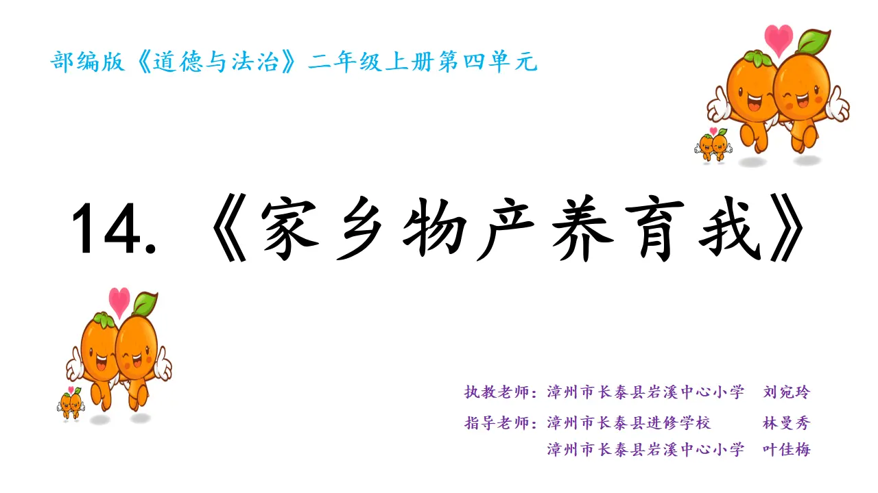 《14.家乡物产养育我》福建省刘宛玲老师（课件7）_01.webp