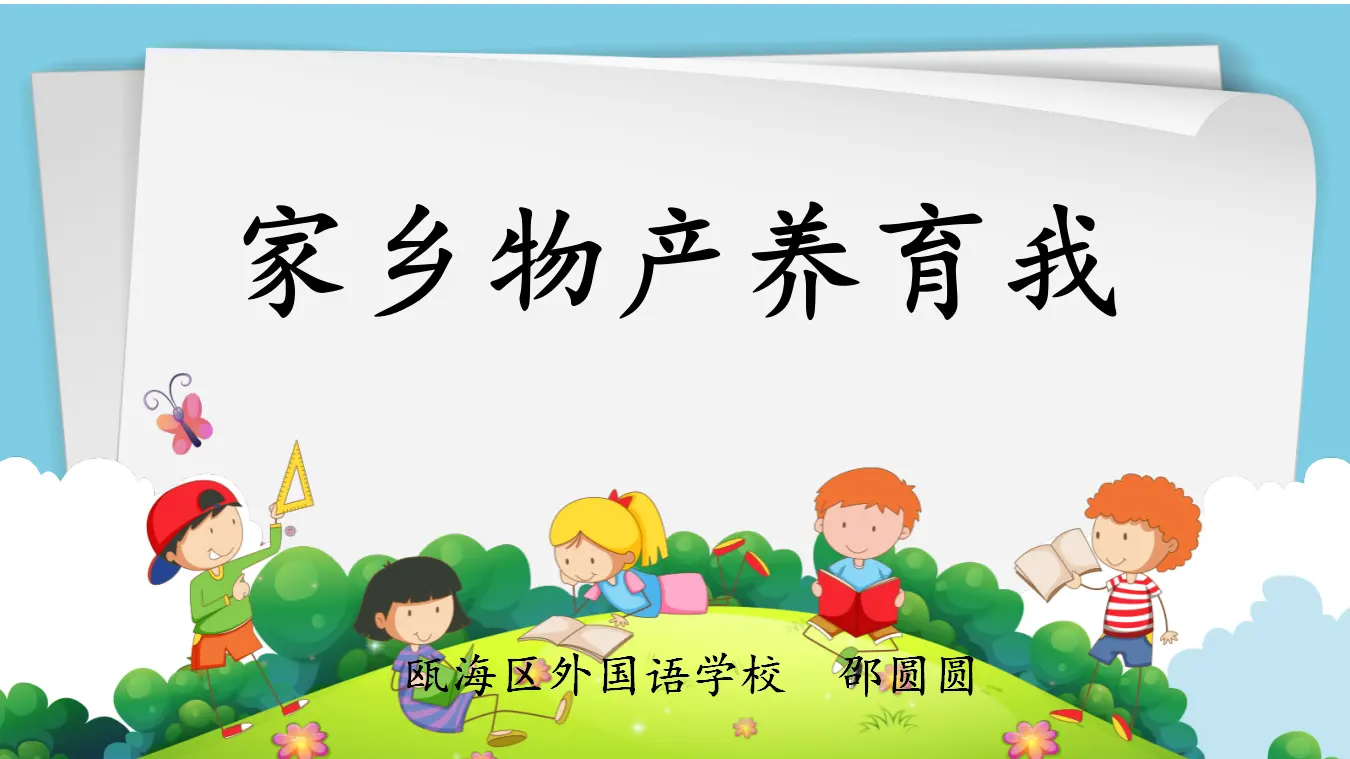 《14.家乡物产养育我》浙江省邵圆圆老师（课件7）_01.webp