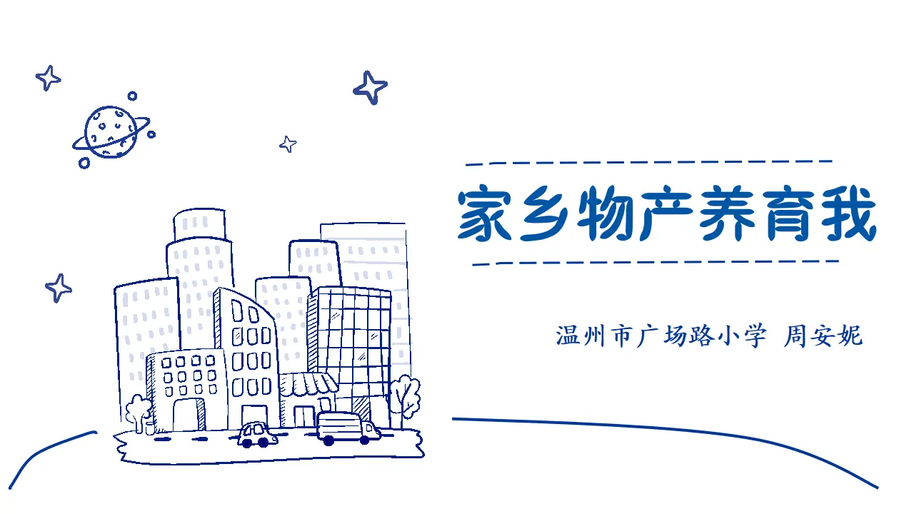 《14.家乡物产养育我》浙江省周安妮老师（课件7）_01.webp