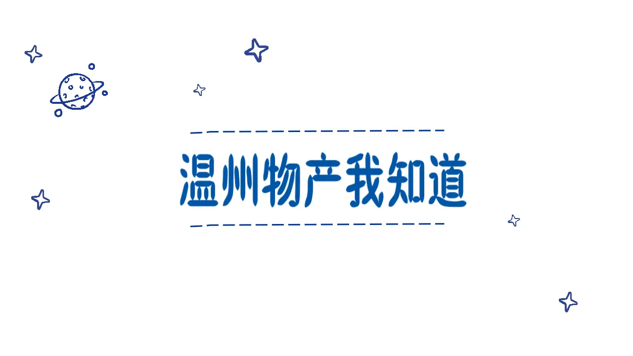 《14.家乡物产养育我》浙江省周安妮老师（课件7）_03.webp