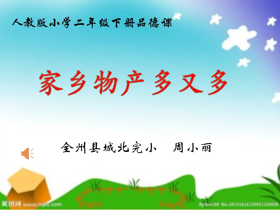 《14.家乡物产养育我》广西省周小丽老师（课件7）_01.webp