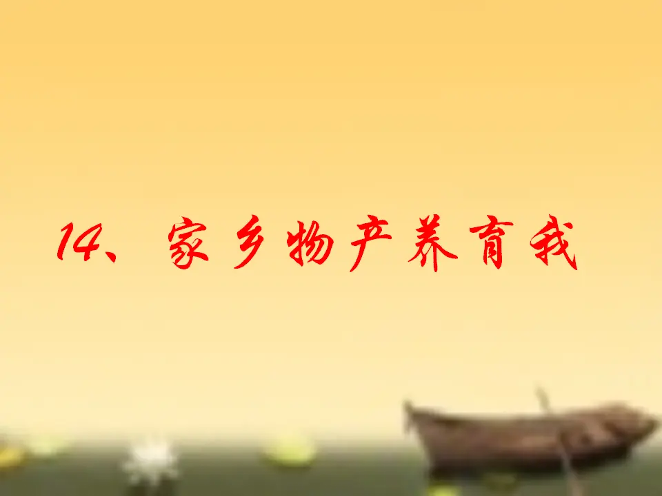 《14.家乡物产养育我》广东省黄蝶迷老师（课件7）_01.webp