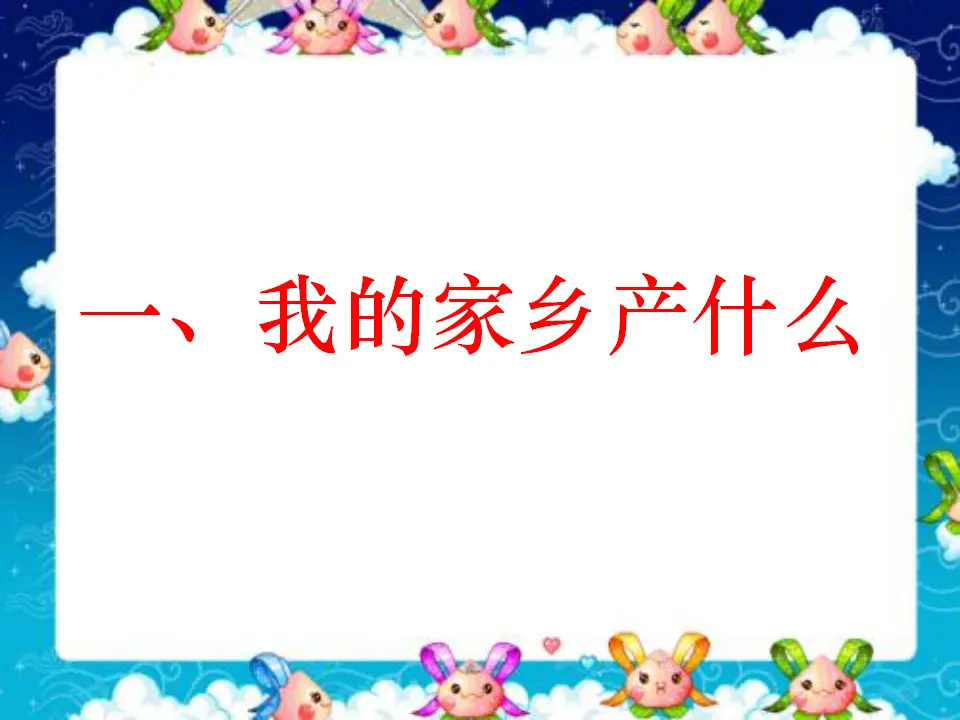 《14.家乡物产养育我》广东省黄蝶迷老师（课件7）_04.webp