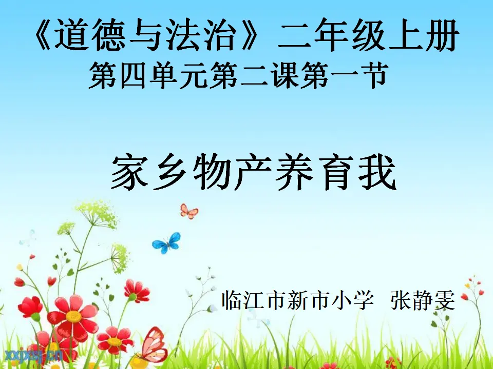 《14.家乡物产养育我》吉林省张静雯老师（课件7）_01.webp