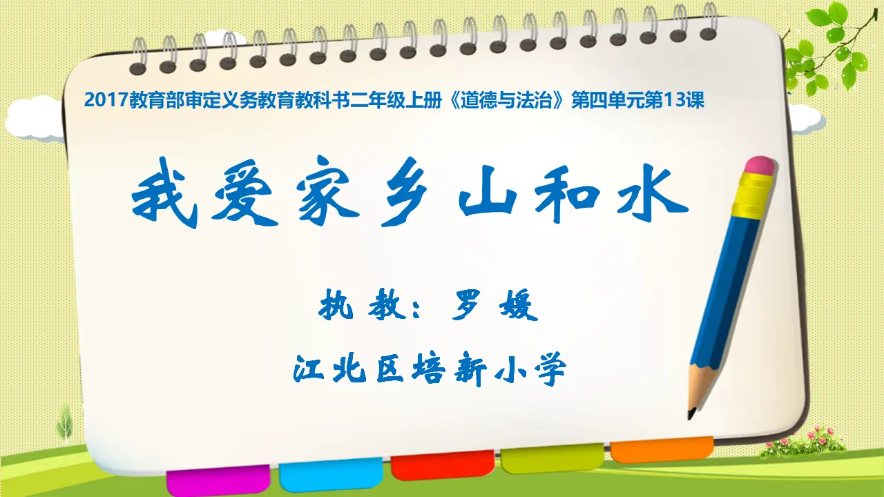 《13.我爱家乡山和水》重庆市罗媛老师（课件7）_01.webp