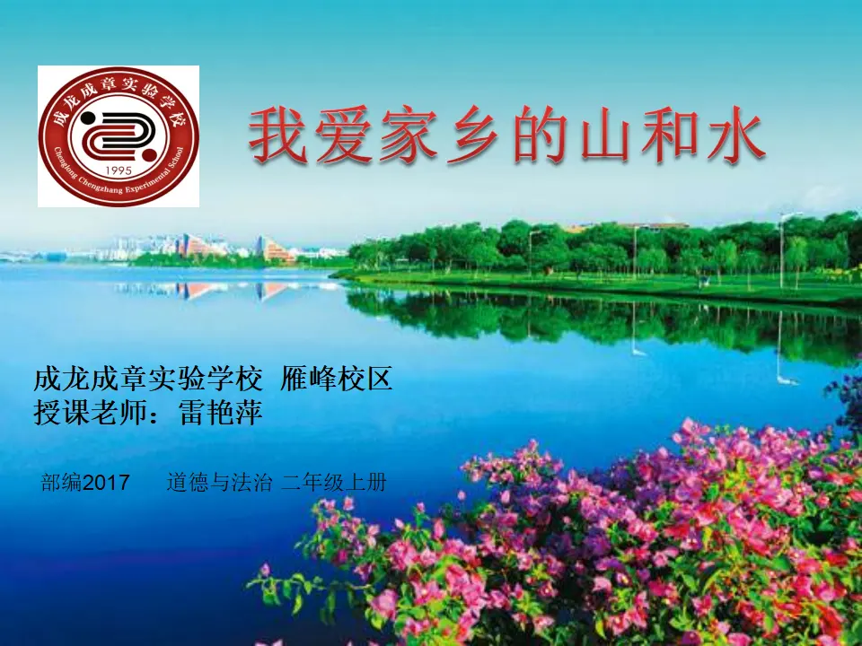 《13.我爱家乡山和水》湖南省雷艳萍老师（课件7）_01.webp