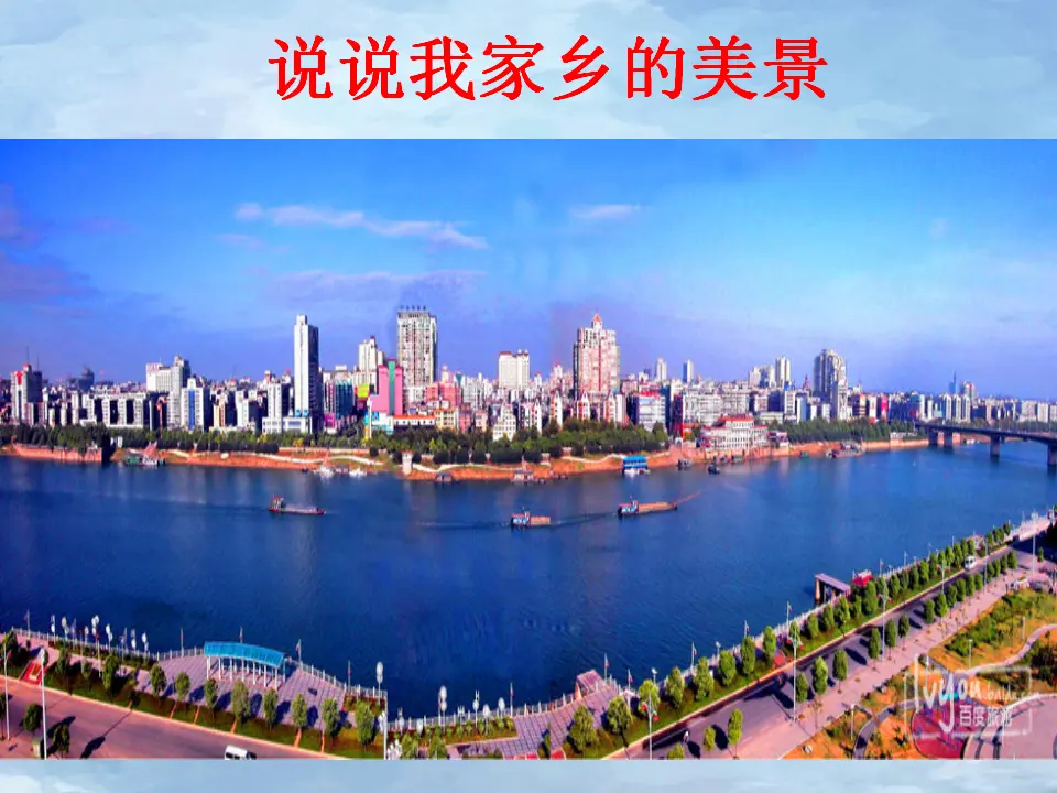 《13.我爱家乡山和水》湖南省雷艳萍老师（课件7）_02.webp