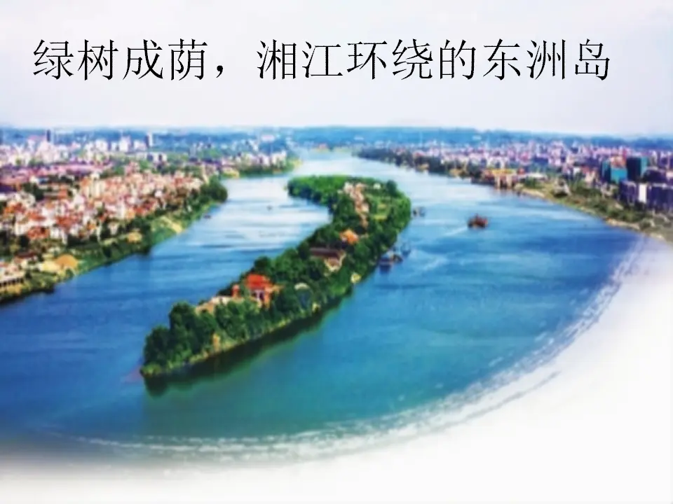 《13.我爱家乡山和水》湖南省雷艳萍老师（课件7）_04.webp