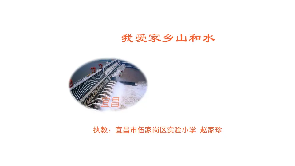 《13.我爱家乡山和水》湖北省赵家珍老师（课件7）_01.webp