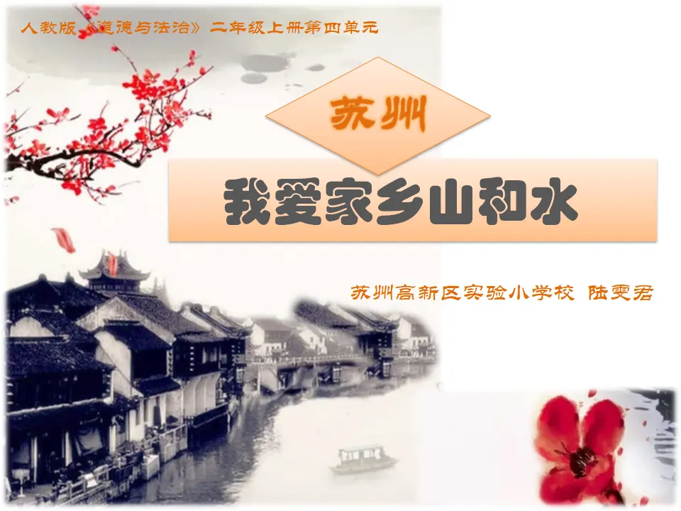 《13.我爱家乡山和水》江苏省陆雯君老师（课件7）_01.webp