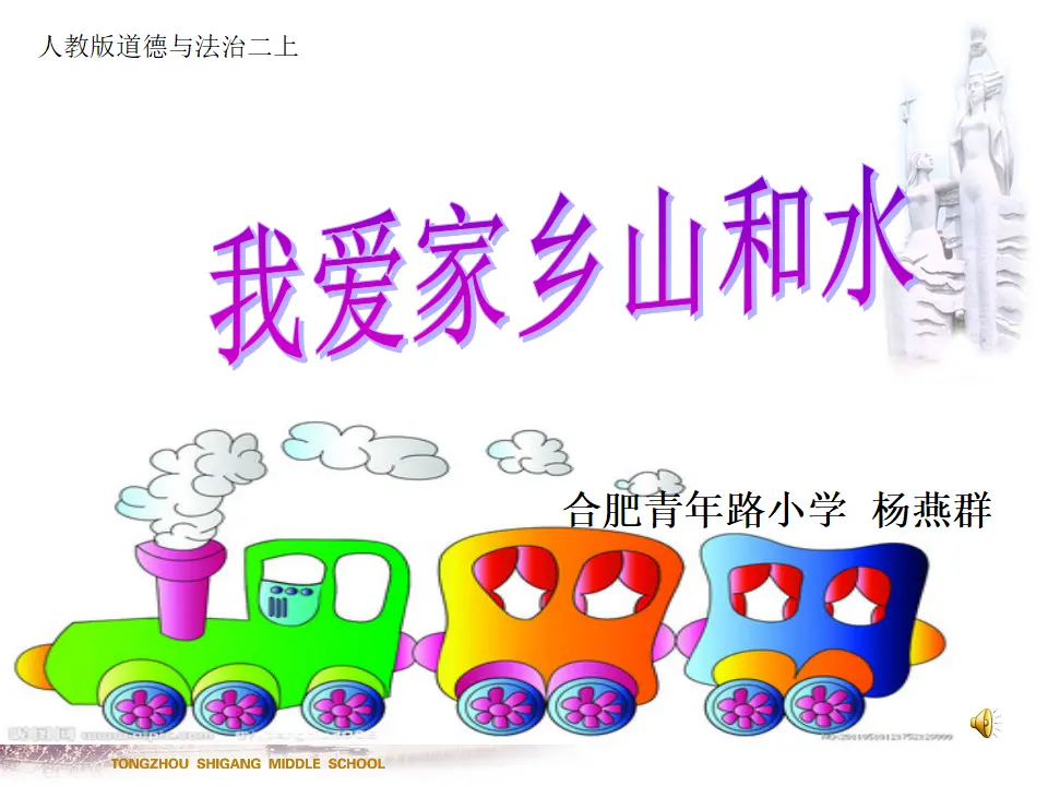 《13.我爱家乡山和水》安徽省杨燕群老师（课件7）_01.webp