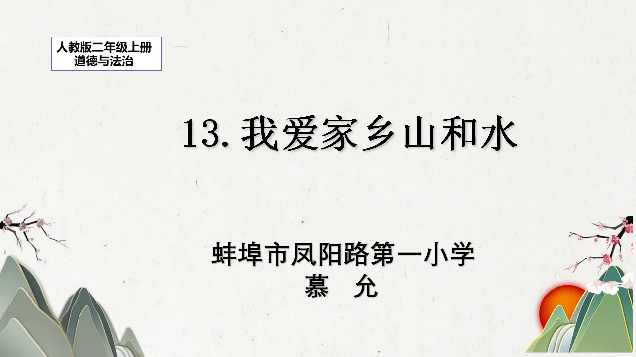 《13.我爱家乡山和水》安徽省李保珍老师（课件7）_01.webp