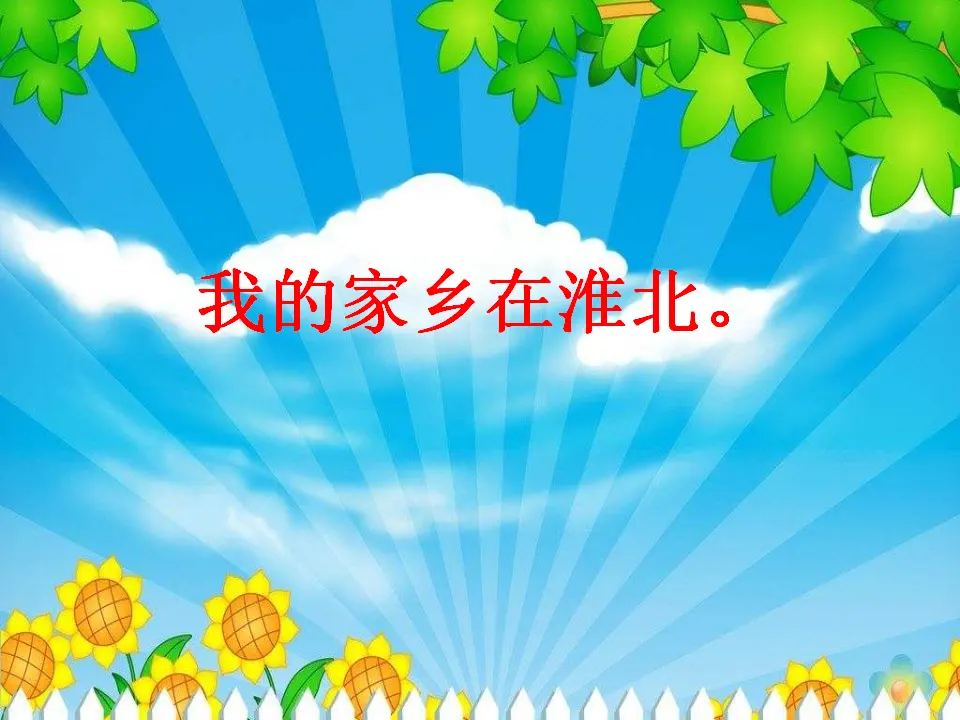 《13.我爱家乡山和水》安徽省张春娟老师（课件7）_03.webp