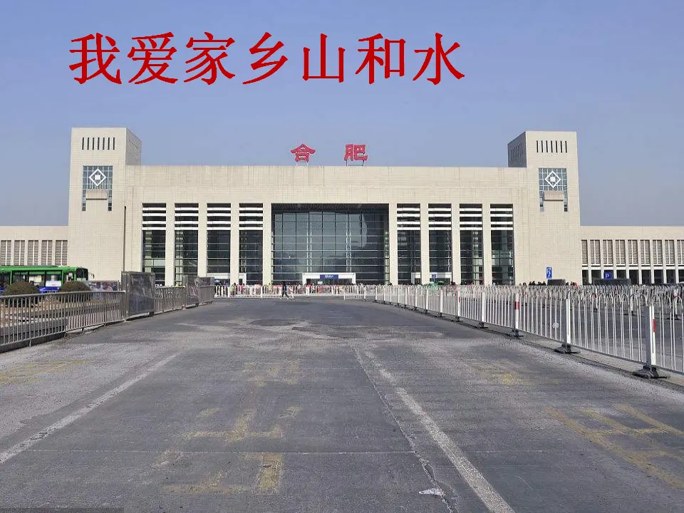 《13.我爱家乡山和水》安徽省张小翠老师（课件7）_05.webp