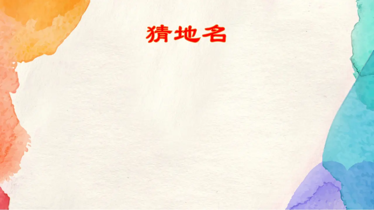 《13.我爱家乡山和水》天津市李兴洁老师（课件7）_01.webp
