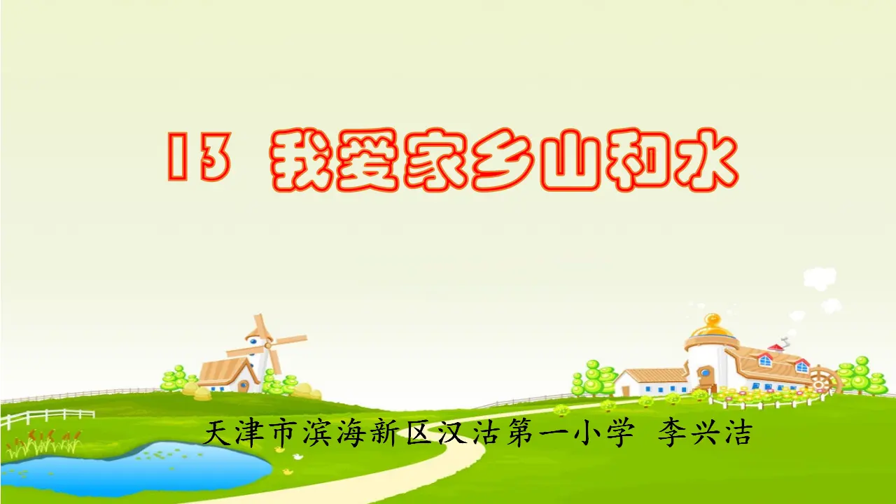 《13.我爱家乡山和水》天津市李兴洁老师（课件7）_04.webp