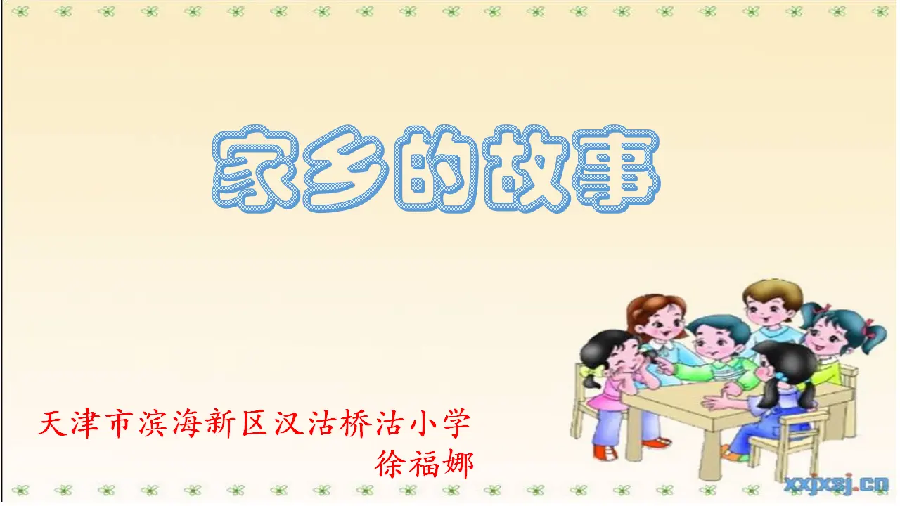 《13.我爱家乡山和水》天津市徐福娜老师（课件7）_01.webp