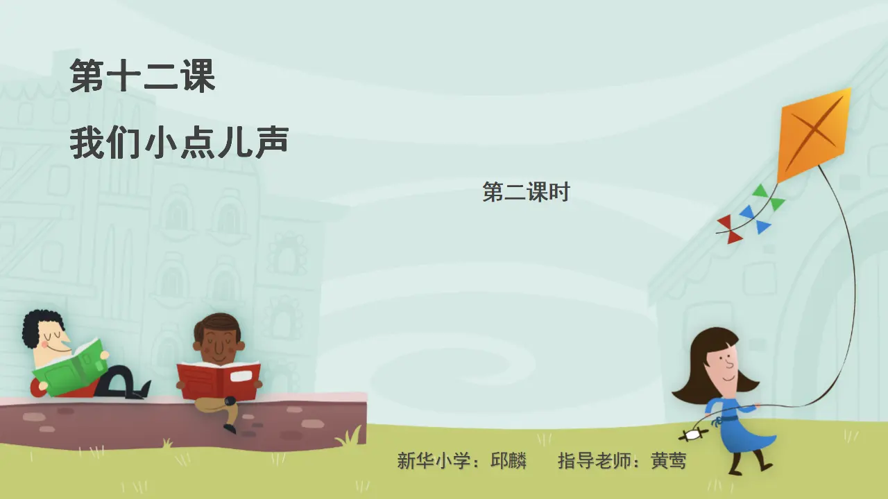 《12.我们小点儿声》重庆市邱麟老师（课件7）_01.webp