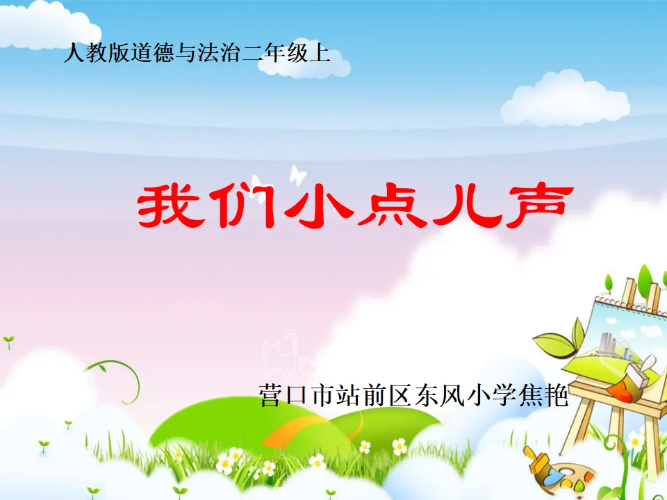 《12.我们小点儿声》辽宁省焦艳老师（课件7）_01.webp