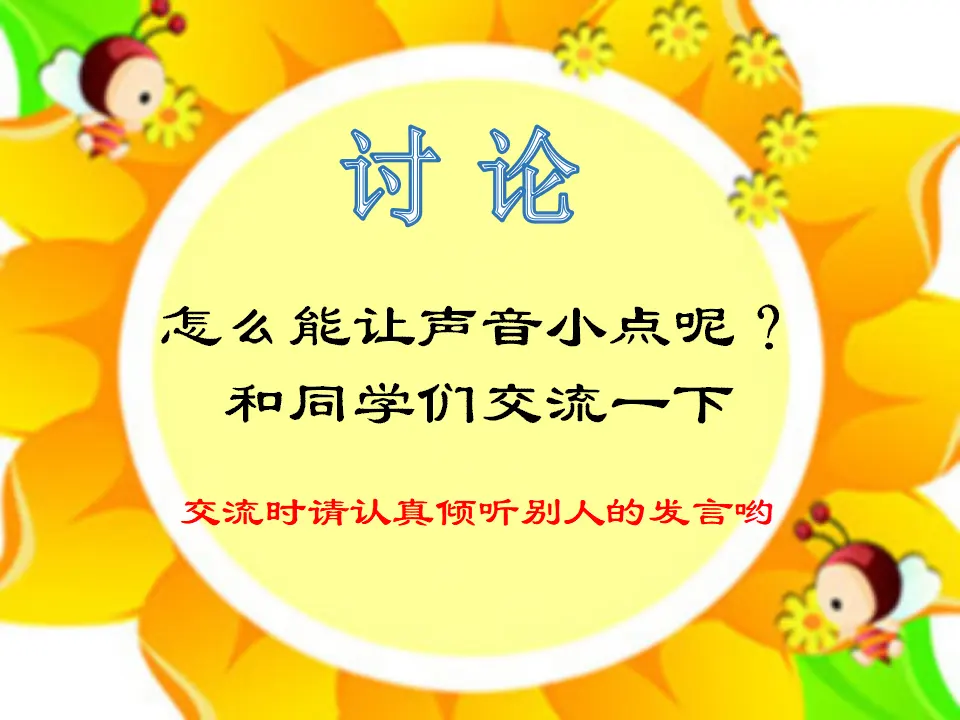 《12.我们小点儿声》辽宁省焦艳老师（课件7）_05.webp