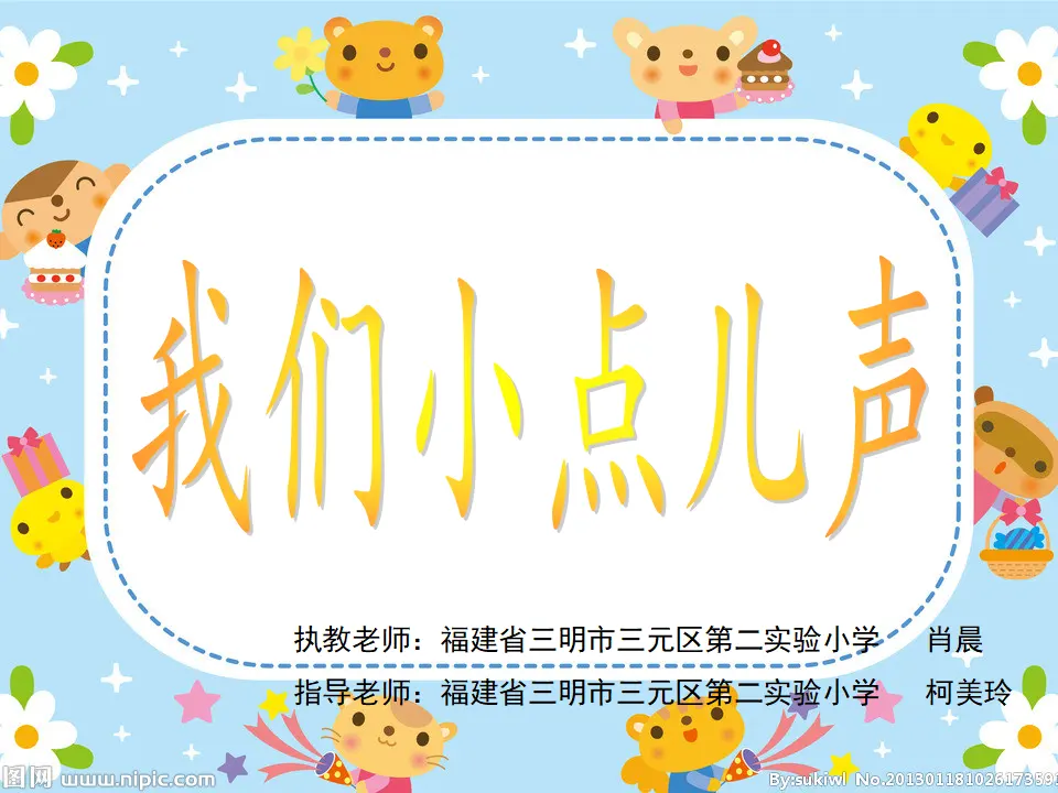 《12.我们小点儿声》福建省肖晨老师（课件7）_03.webp