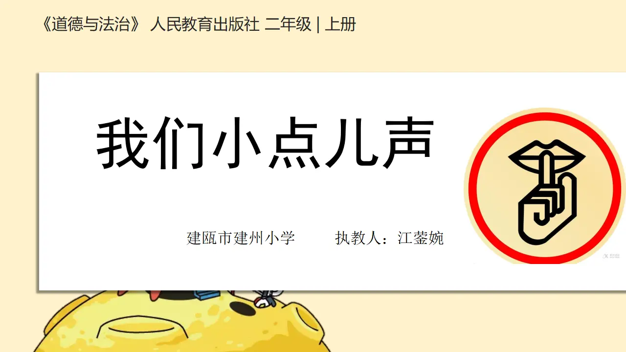 《12.我们小点儿声》福建省江蓥婉老师（课件7）_02.webp