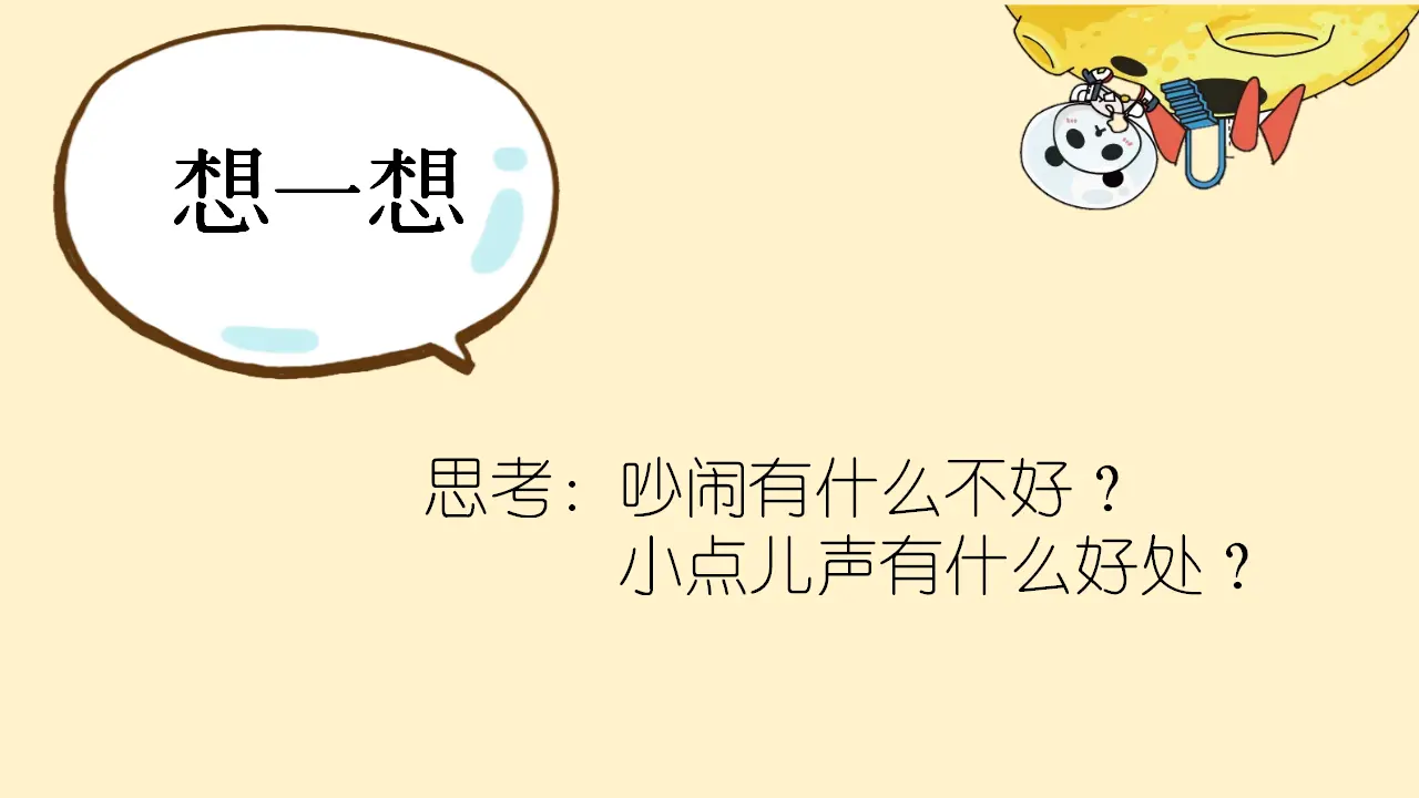 《12.我们小点儿声》福建省江蓥婉老师（课件7）_05.webp