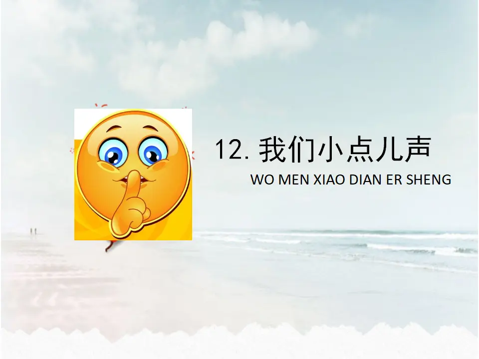 《12.我们小点儿声》江苏省王双老师（课件7）_04.webp