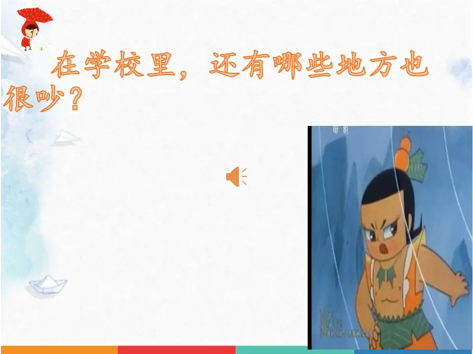 《12.我们小点儿声》江苏省王双老师（课件7）_05.webp