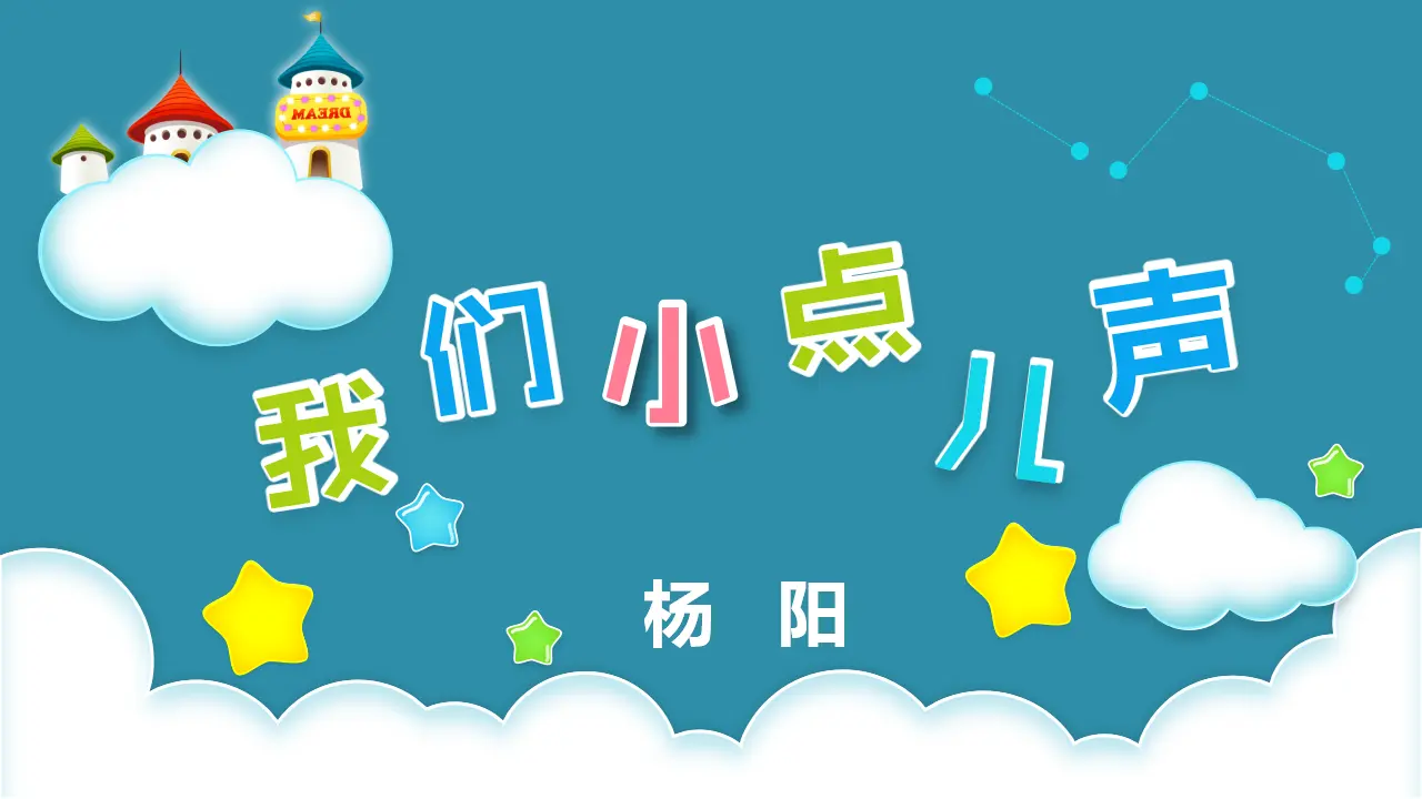 《12.我们小点儿声》广西省杨阳老师（课件7）_01.webp