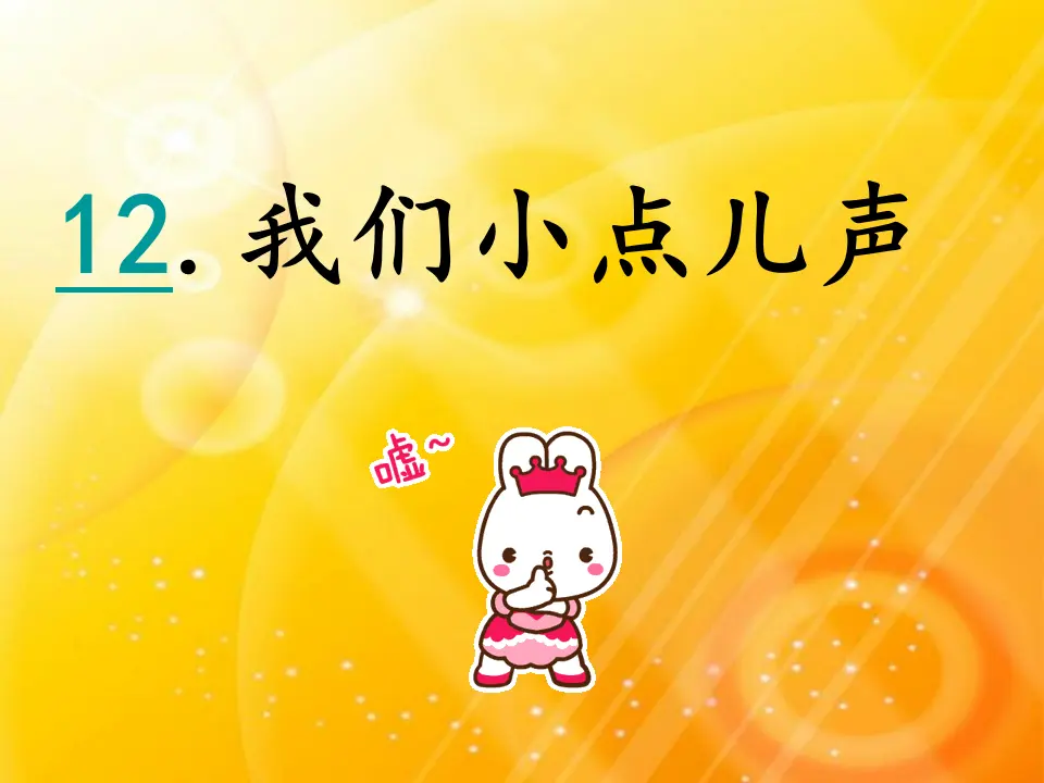 《12.我们小点儿声》四川省胡聪老师（课件7）_01.webp