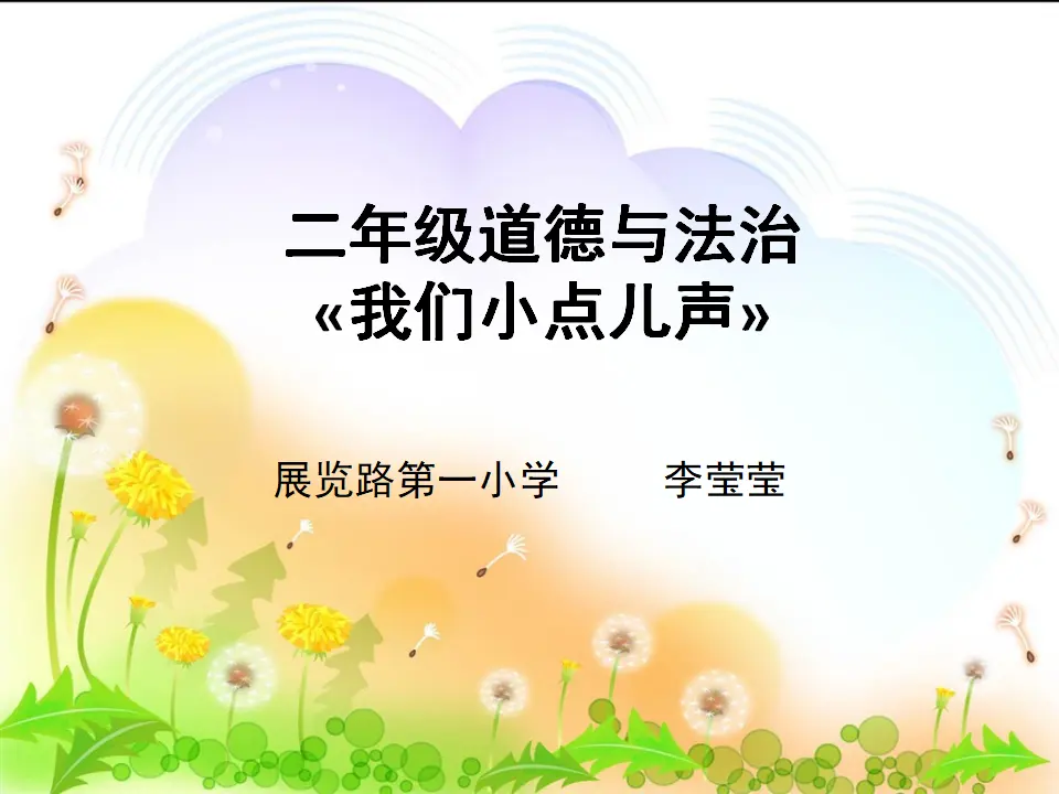《12.我们小点儿声》北京市李莹莹老师（课件7）_01.webp