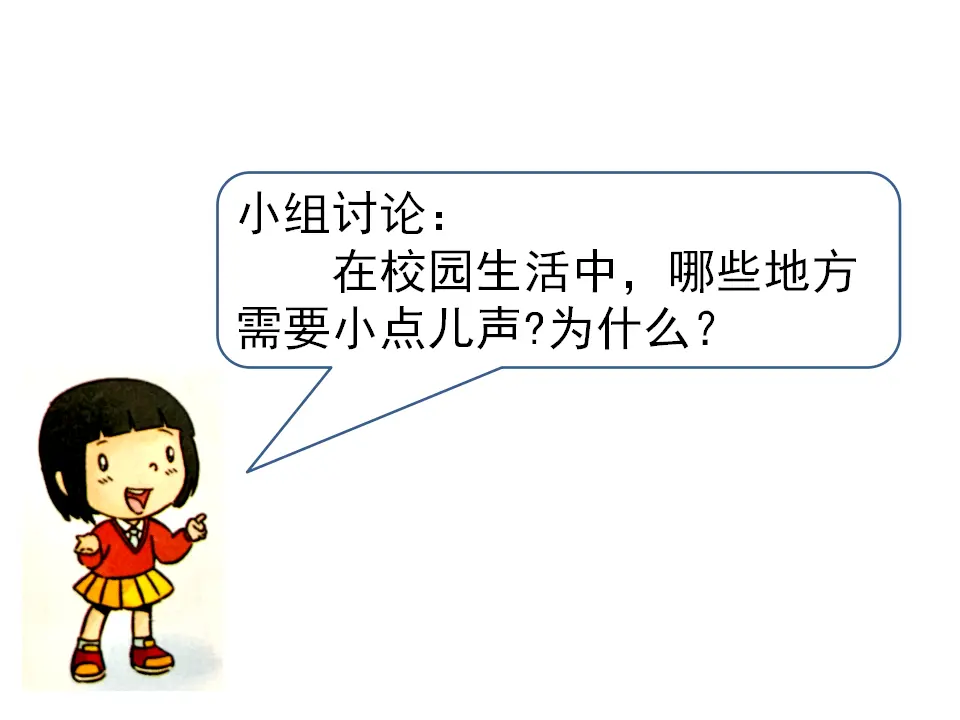 《12.我们小点儿声》北京市李莹莹老师（课件7）_03.webp