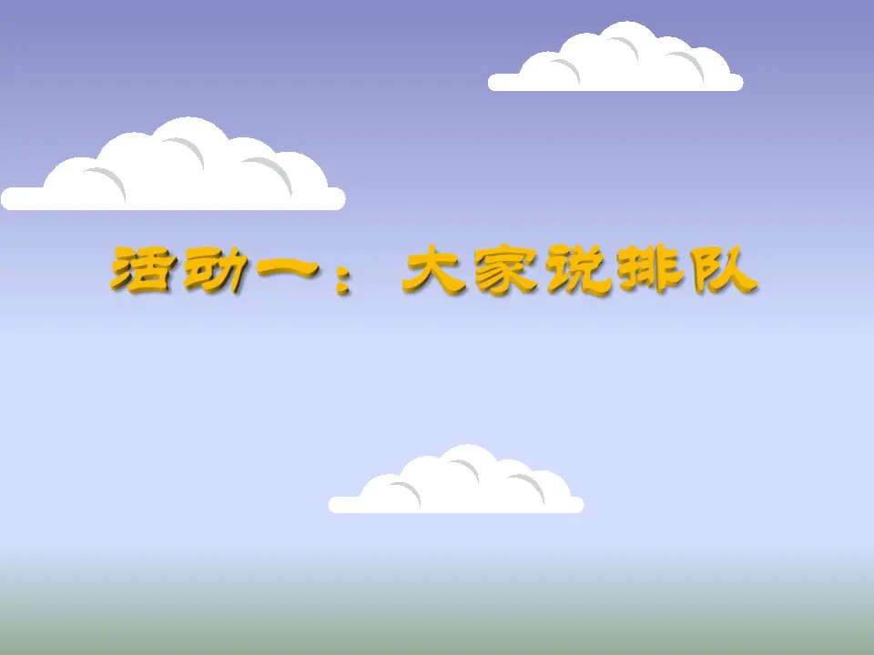 《11.大家排排队》重庆市李咏桃老师（课件7）_03.webp