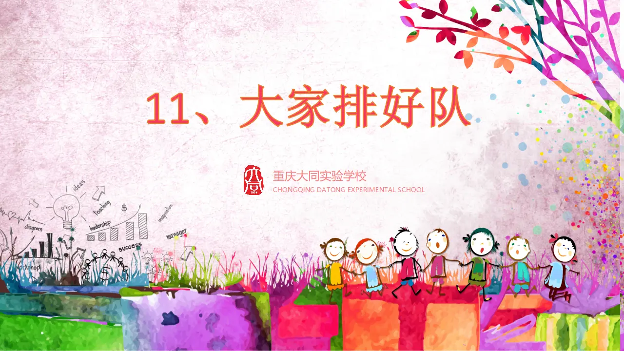 《11.大家排排队》重庆市张城娅老师（课件7）_01.webp