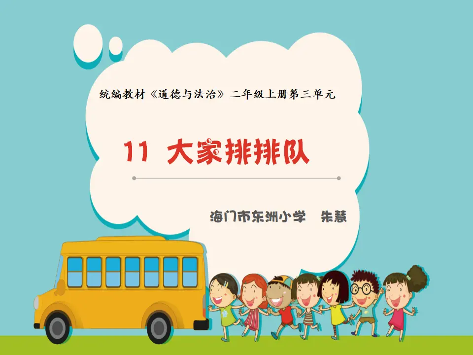 《11.大家排排队》江苏省朱慧老师-省级（课件7）_01.webp