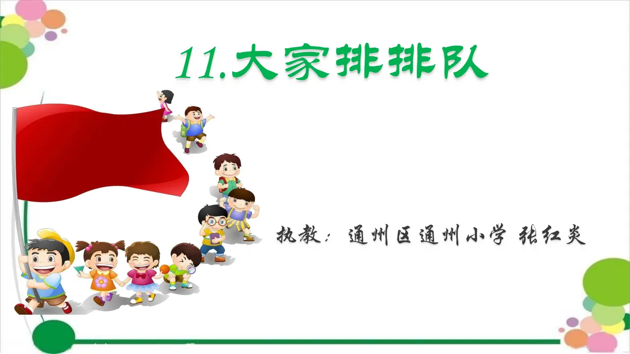 《11.大家排排队》江苏省张红炎老师（课件7）_01.webp