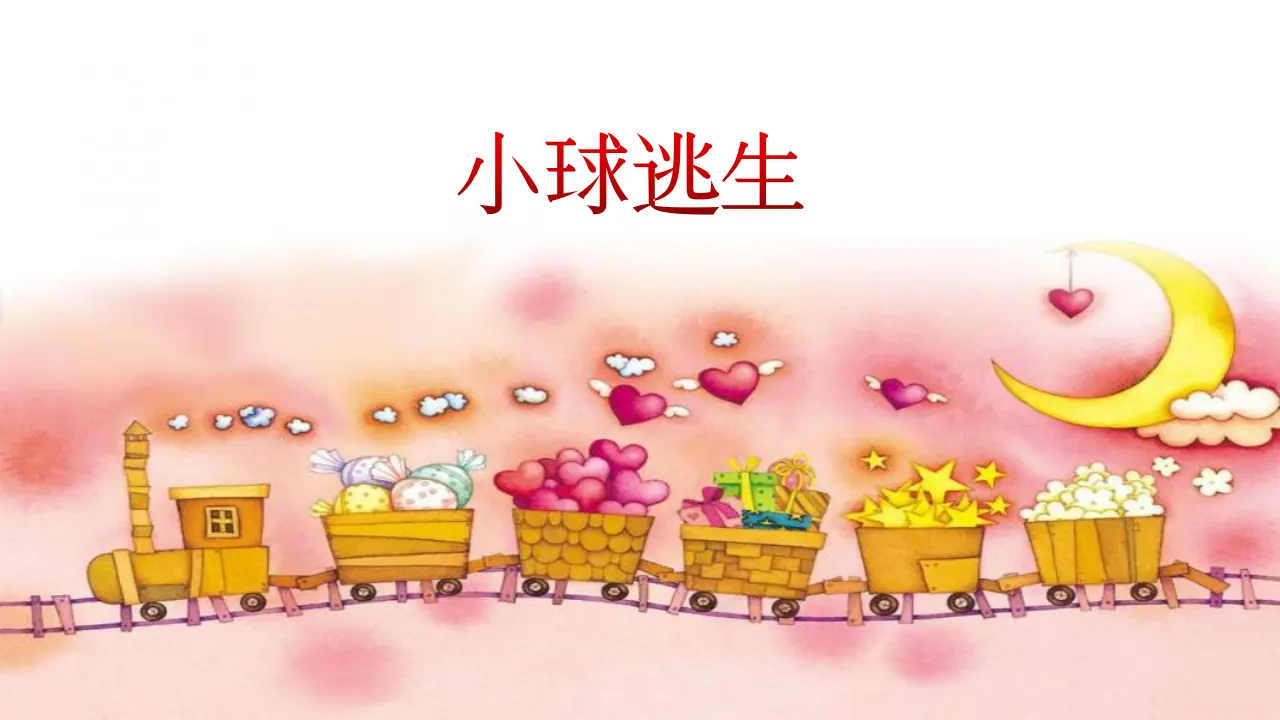 《11.大家排排队》江苏省张淑环老师（课件7）_02.webp