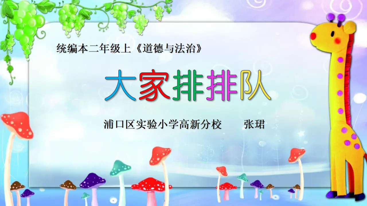《11.大家排排队》江苏省张淑环老师（课件7）_01.webp