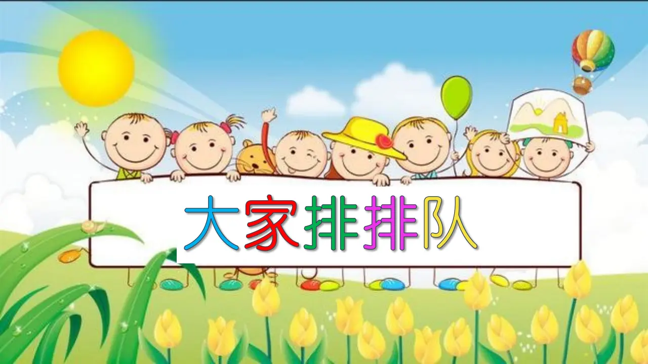 《11.大家排排队》江苏省张淑环老师（课件7）_05.webp