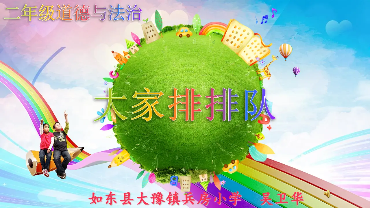 《11.大家排排队》江苏省吴卫华老师（课件7）_01.webp