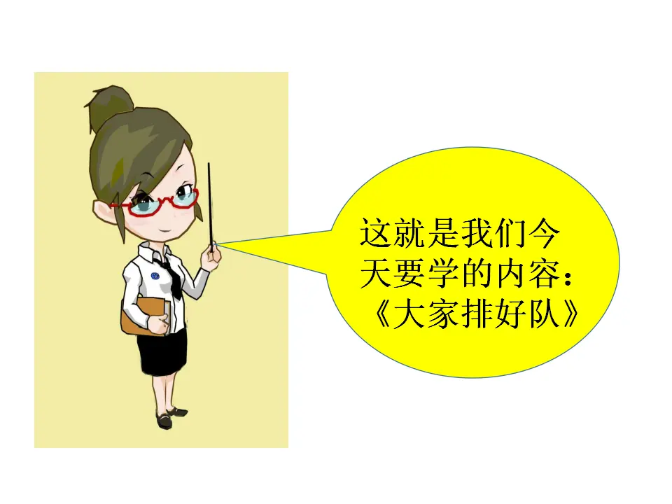 《11.大家排排队》广西省卢春桃老师（课件7）_05.webp