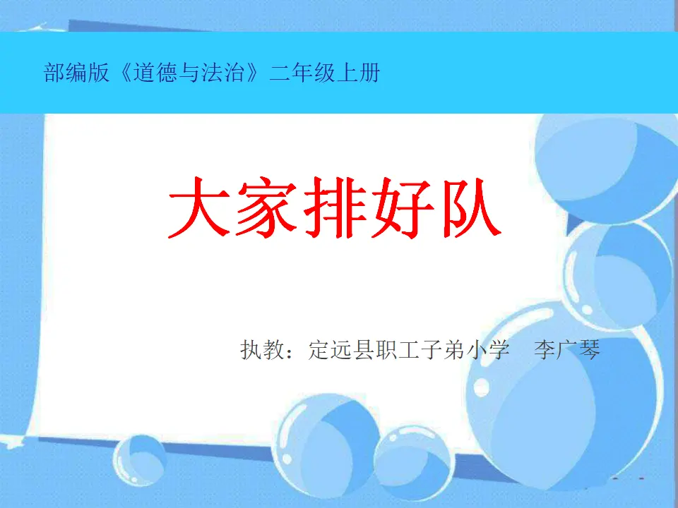 《11.大家排排队》安徽省李广琴老师-省级（课件7）_01.webp