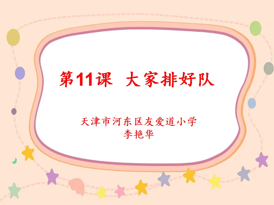 《11.大家排排队》天津市李艳华老师（课件7）_01.webp