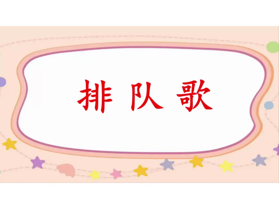 《11.大家排排队》天津市李艳华老师（课件7）_02.webp