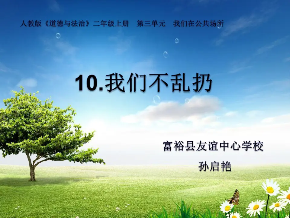 《10.我们不乱扔》黑龙江孙启艳老师-省级（课件7）_01.webp