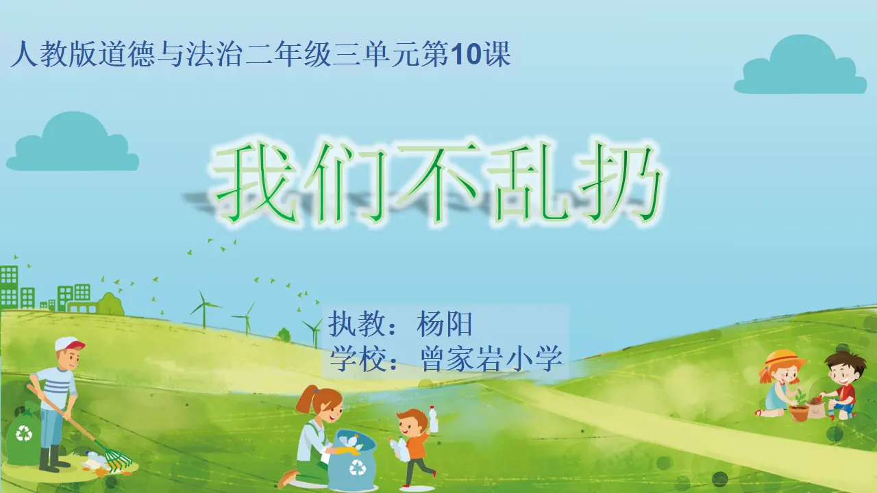 《10.我们不乱扔》重庆市杨阳老师-省级（课件7）_01.webp